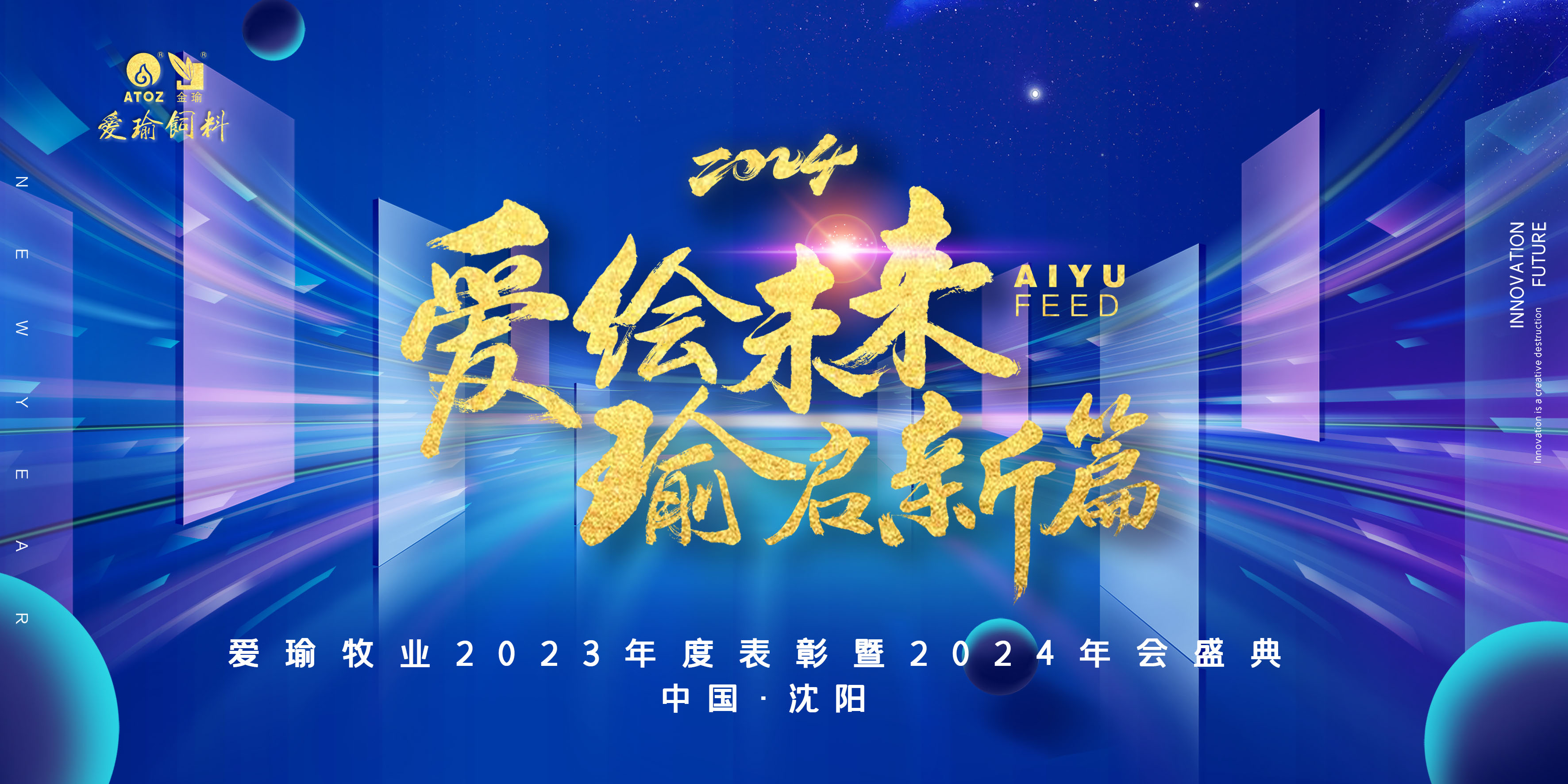 愛(ài)繪未來(lái) 瑜啟新篇——愛(ài)瑜牧業(yè)2023年度表彰暨2024年會(huì)盛典圓滿(mǎn)舉行！
