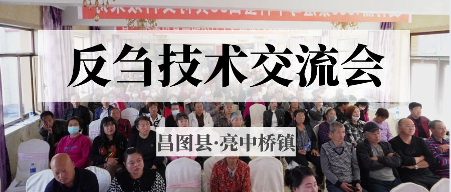 昌圖縣亮中橋鎮(zhèn)反芻技術(shù)交流會(huì)圓滿成功！