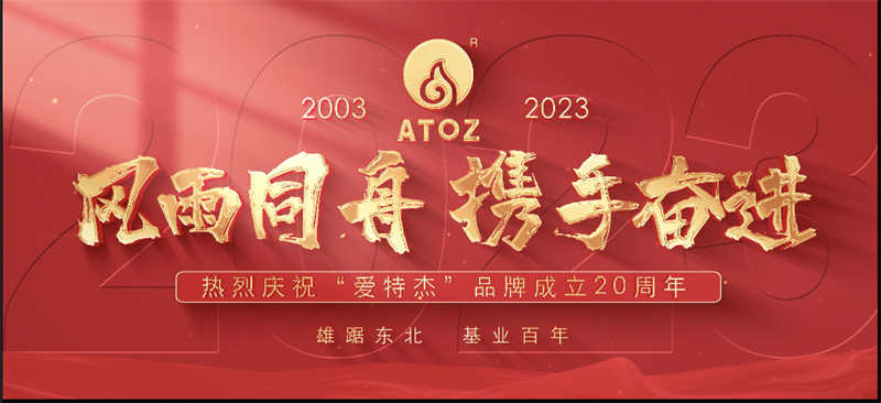 風雨同舟，攜手奮進—熱烈慶祝“愛特杰”品牌成立20周年