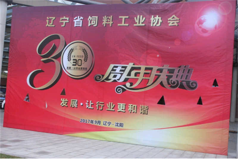 “發(fā)展，讓行業(yè)更和諧！” -遼寧省飼料工業(yè)協(xié)會(huì)三十年慶典圓滿(mǎn)落幕