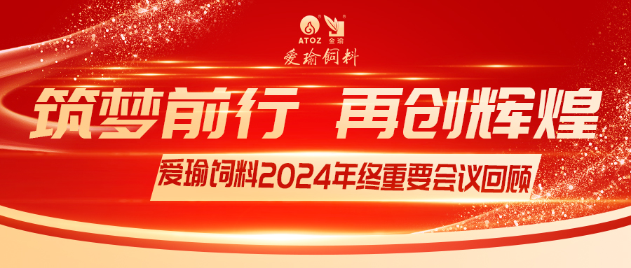銷售團隊齊聚，共繪發(fā)展新篇——愛瑜飼料2024年終重要會議回顧